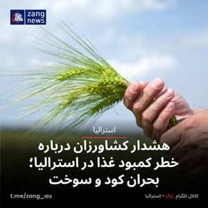 هشدار کشاورزان درباره خطر کمبود غذا در استرالیا؛ بحران کود و سوخت
