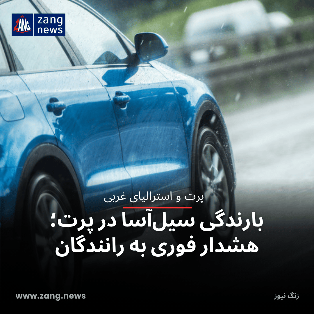بارندگی سیل‌آسا در پرت؛ هشدار فوری به رانندگان