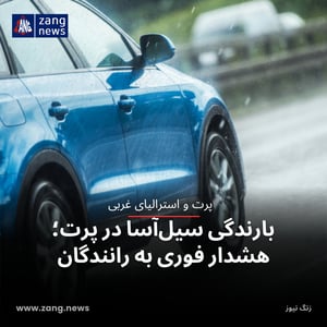 بارندگی سیل‌آسا در پرت؛ هشدار فوری به رانندگان