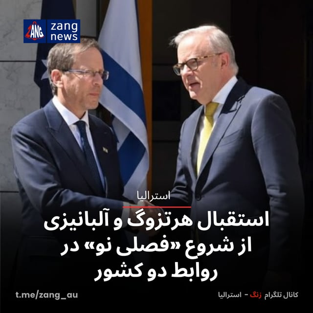 استقبال هرتزوگ و آلبانیزی از شروع «فصلی نو» در روابط دو کشور