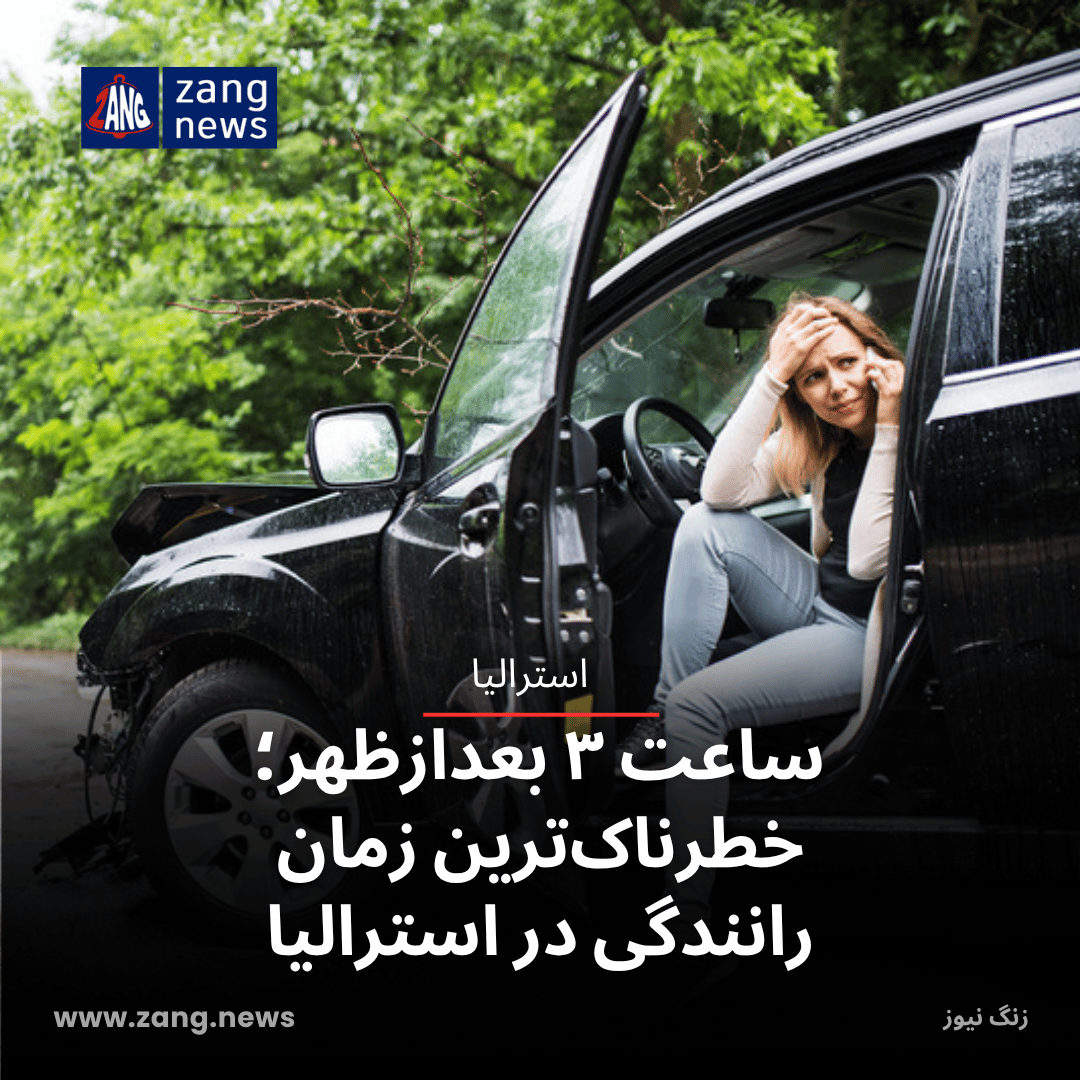ساعت ۳ بعدازظهر؛ خطرناک‌ترین زمان رانندگی در استرالیا