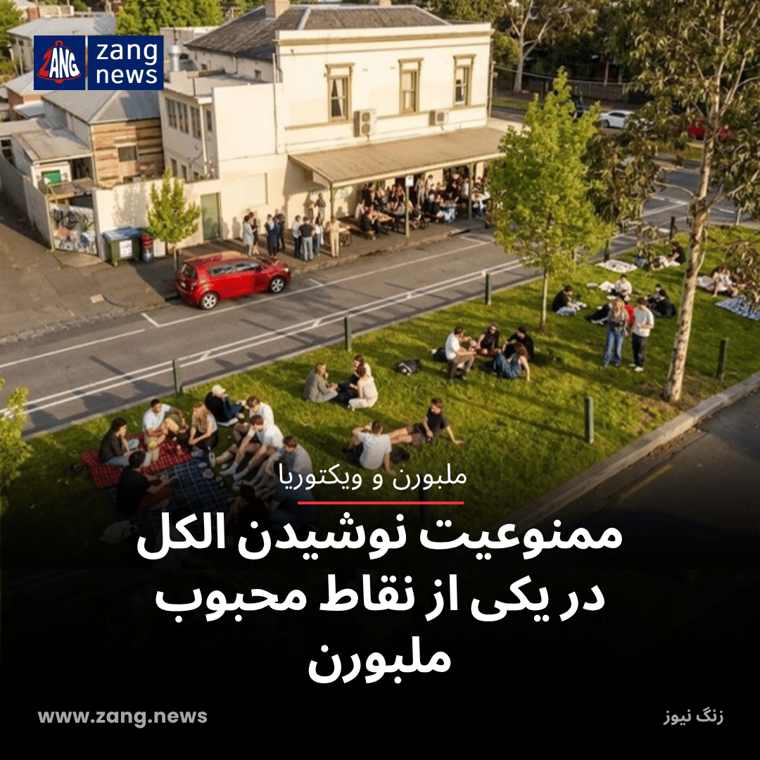 ممنوعیت نوشیدن الکل در یکی از نقاط محبوب ملبورن