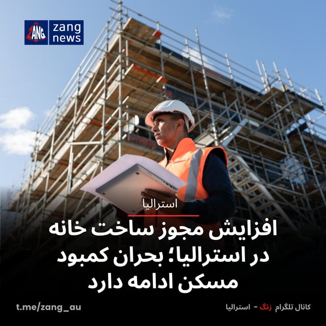 افزایش مجوز ساخت خانه در استرالیا؛ بحران کمبود مسکن ادامه دارد