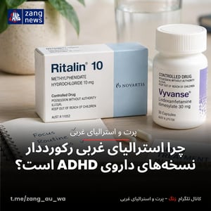 چرا استرالیای غربی رکورددار نسخه‌های داروی ADHD است؟