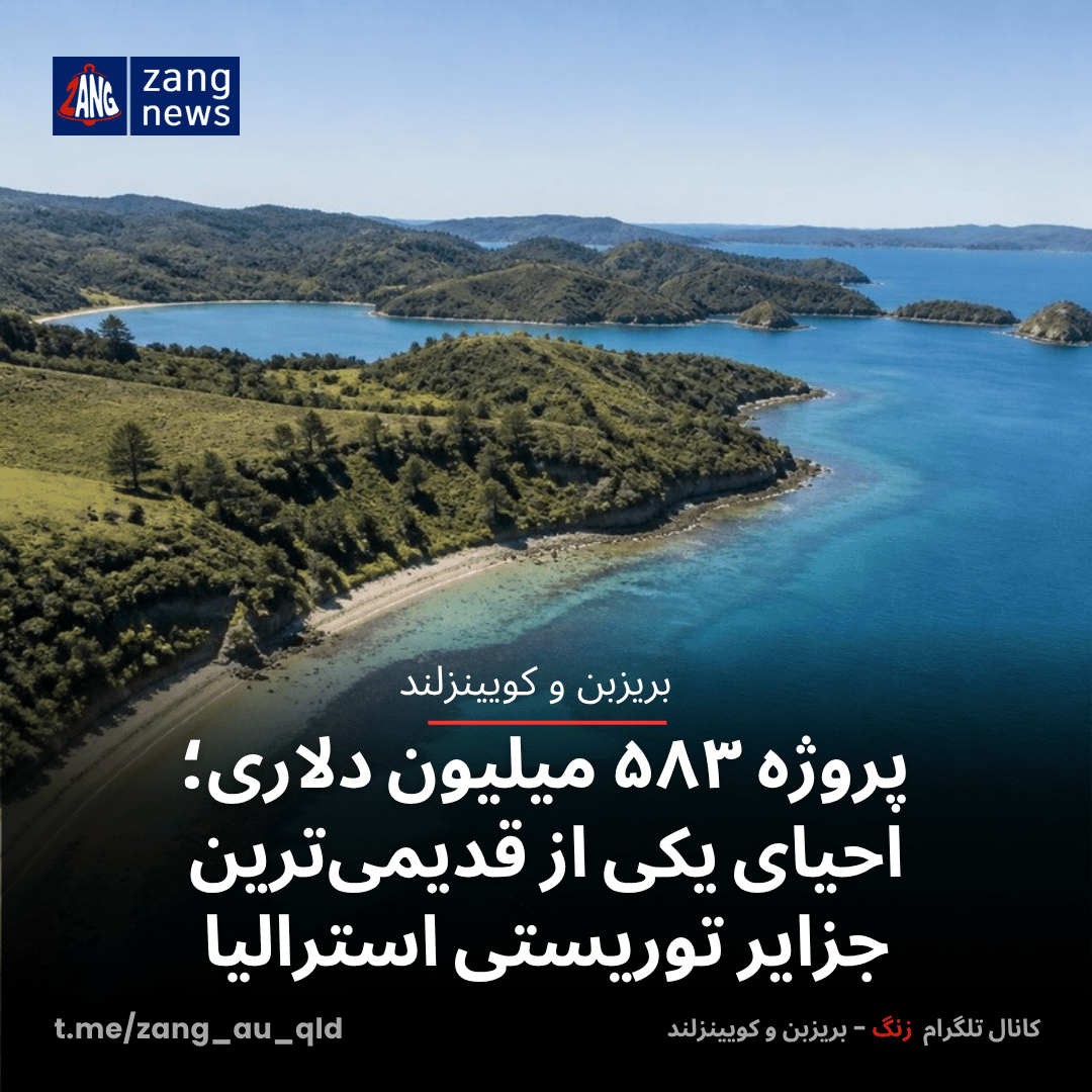 پروژه ۵۸۳ میلیون دلاری؛ احیای یکی از قدیمی‌ترین جزایر توریستی استرالیا
