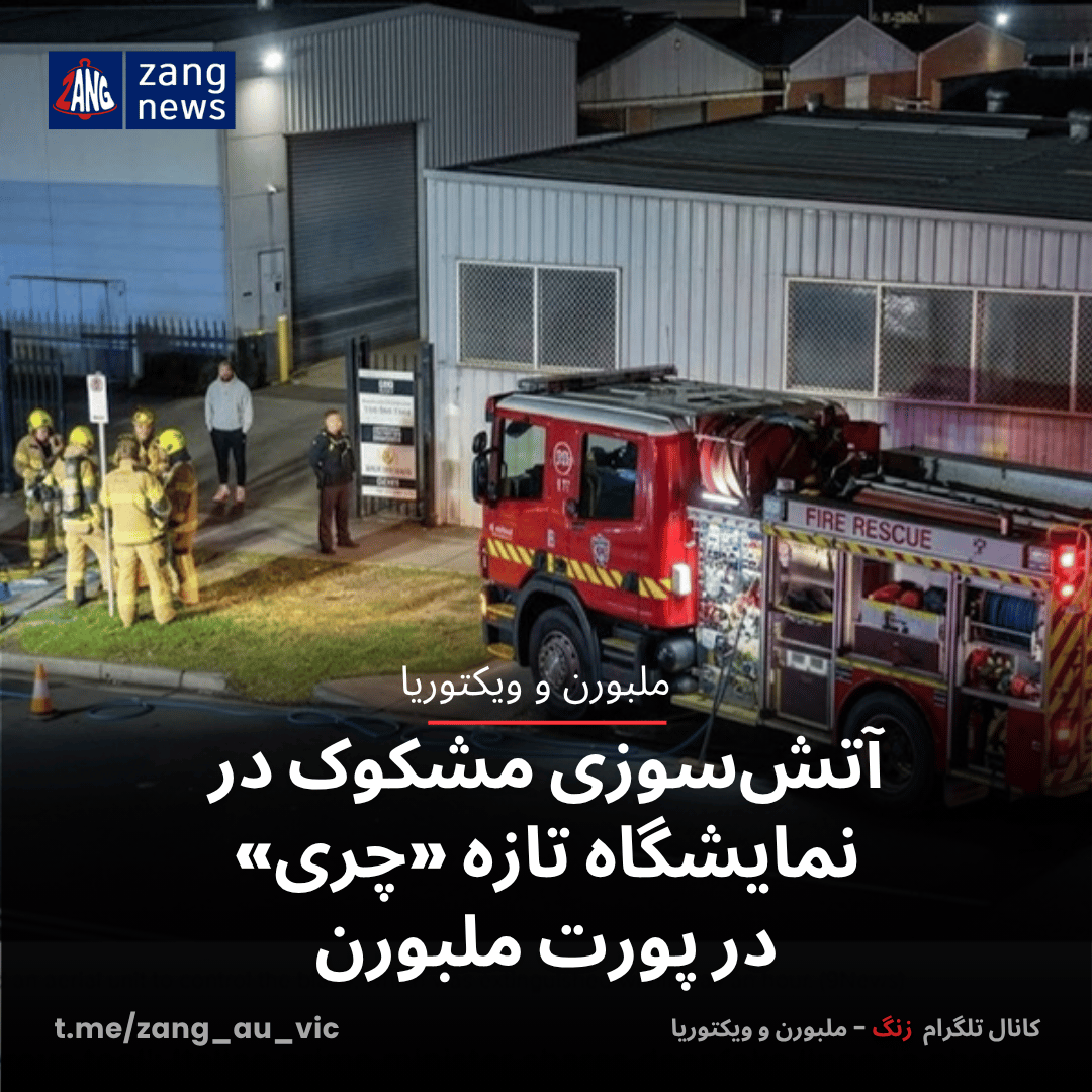 آتش‌سوزی مشکوک در نمایشگاه تازه «چری» در پورت ملبورن
