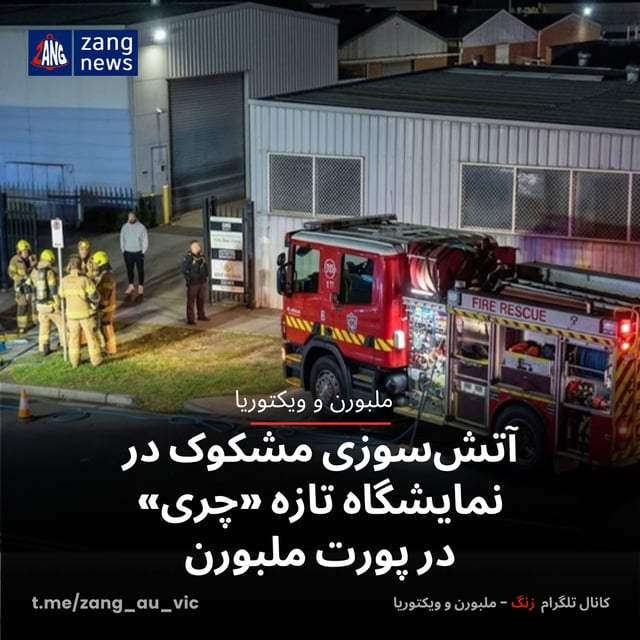 آتش‌سوزی مشکوک در نمایشگاه تازه «چری» در پورت ملبورن