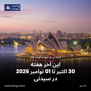 این آخر هفته 30 اکتبر تا 01 نوامبر 2026 در سیدنی