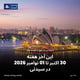 این آخر هفته 30 اکتبر تا 01 نوامبر 2026 در سیدنی