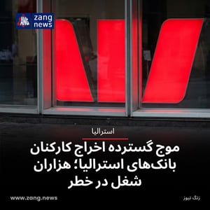 موج گسترده اخراج کارکنان بانک‌های استرالیا؛ هزاران شغل در خطر