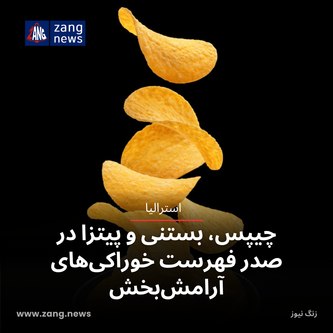 چیپس، بستنی و پیتزا در صدر فهرست خوراکی‌های آرامش‌بخش