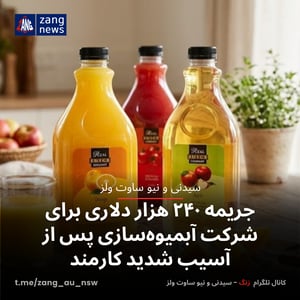 جریمه ۲۴۰ هزار دلاری برای شرکت آبمیوه‌سازی پس از آسیب شدید کارمند