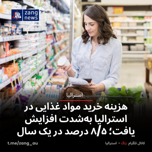 هزینه خرید مواد غذایی در استرالیا به‌شدت افزایش یافت؛ ۸/۵ درصد در یک سال