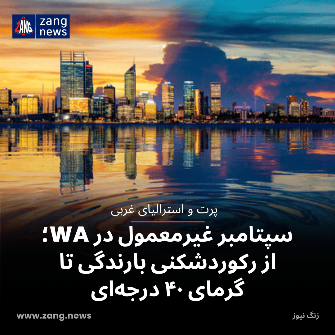 سپتامبر غیرمعمول در WA؛ از رکوردشکنی بارندگی تا گرمای ۴۰ درجه‌ای