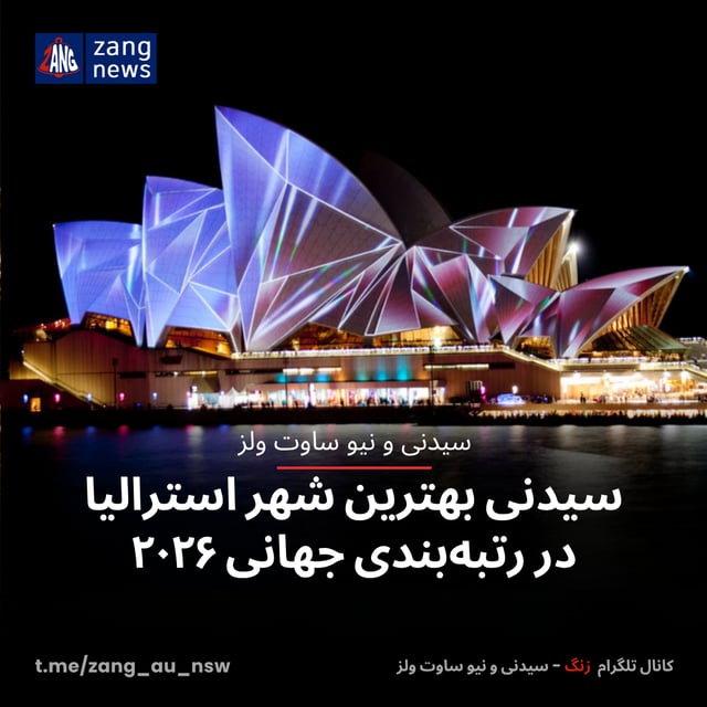 سیدنی بهترین شهر استرالیا در رتبه‌بندی جهانی ۲۰۲۶