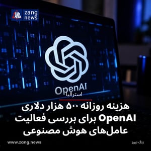 هزینه روزانه ۵۰۰ هزار دلاری OpenAI برای بررسی فعالیت عامل‌های هوش مصنوعی