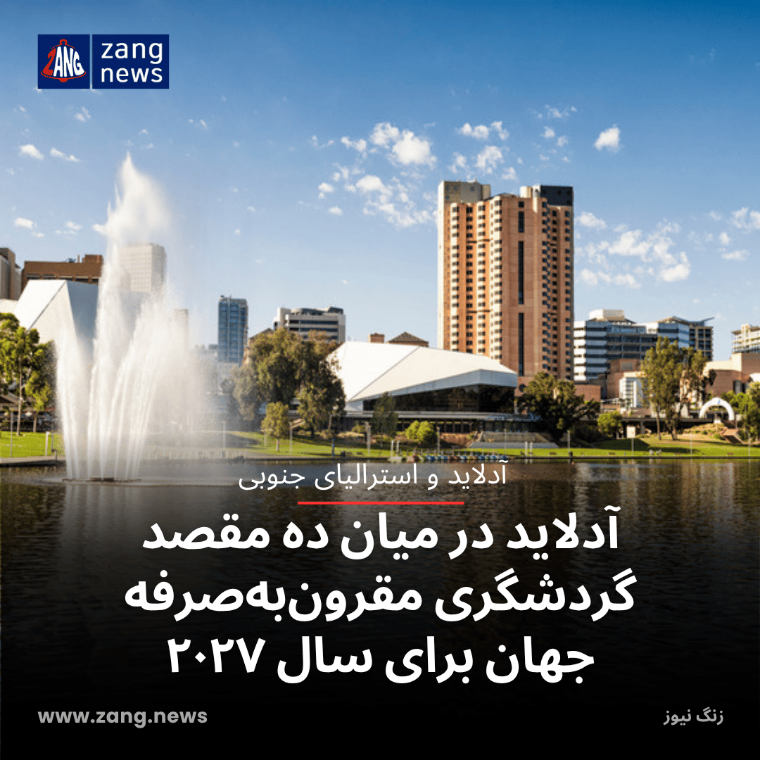 آدلاید در میان ده مقصد گردشگری مقرون‌به‌صرفه جهان برای سال ۲۰۲۷