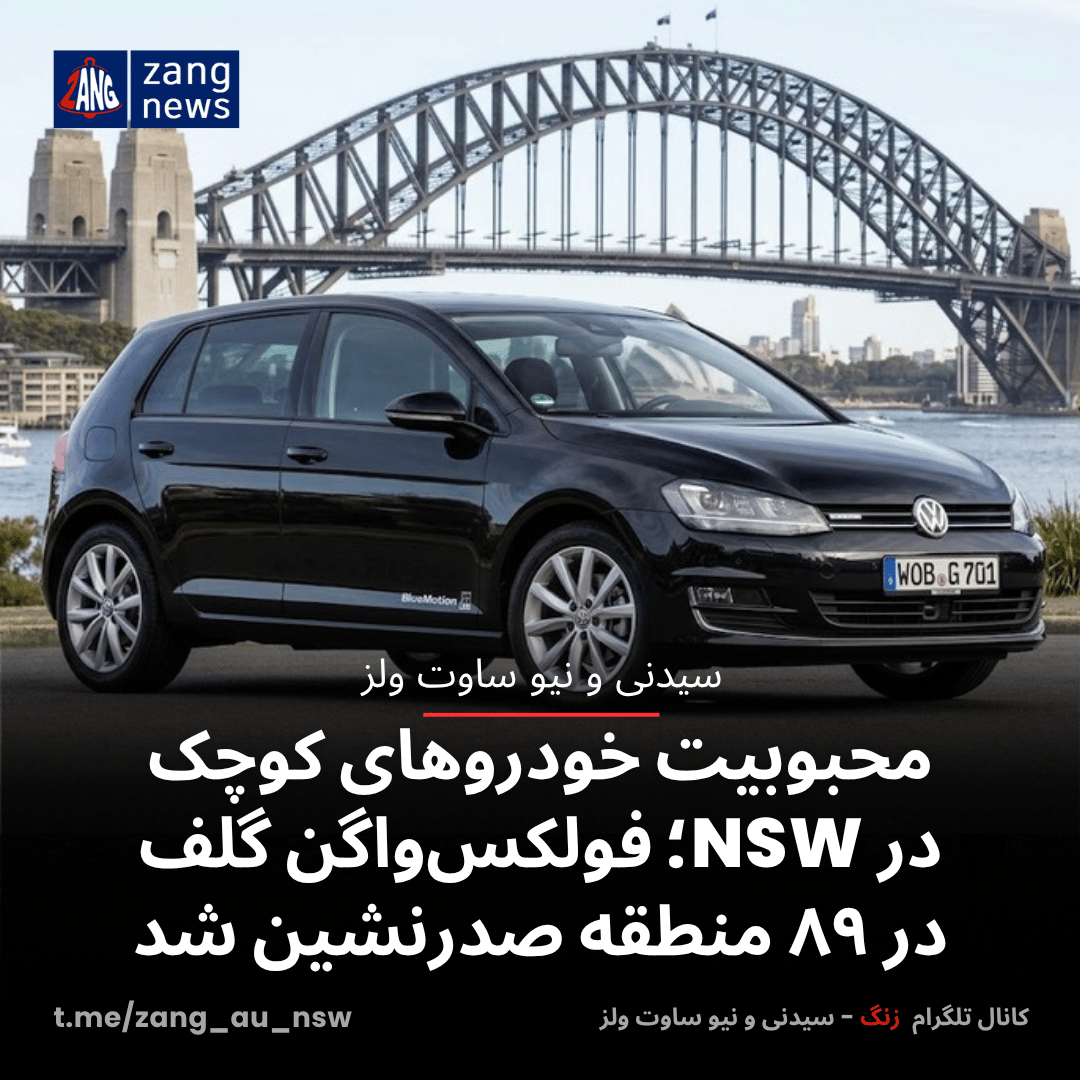 محبوبیت خودروهای کوچک در NSW؛ فولکس‌واگن گلف در ۸۹ منطقه صدرنشین شد