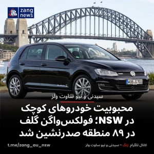 محبوبیت خودروهای کوچک در NSW؛ فولکس‌واگن گلف در ۸۹ منطقه صدرنشین شد