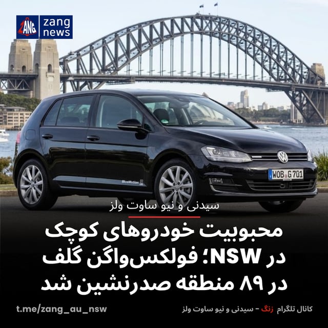 محبوبیت خودروهای کوچک در NSW؛ فولکس‌واگن گلف در ۸۹ منطقه صدرنشین شد