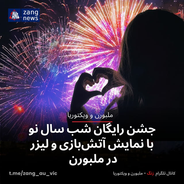 جشن رایگان شب سال نو با نمایش آتش‌بازی و لیزر در ملبورن