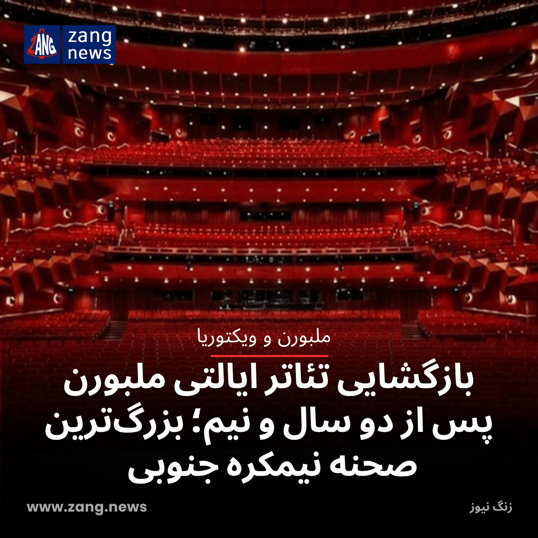 بازگشایی تئاتر ایالتی ملبورن پس از دو سال و نیم؛ بزرگ‌ترین صحنه نیمکره جنوبی