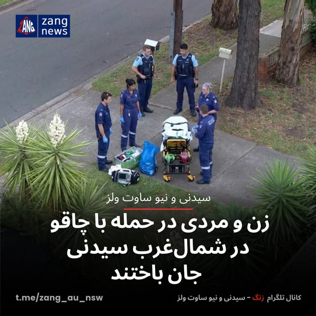 زن و مردی در حمله با چاقو در شمال‌غرب سیدنی جان باختند