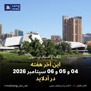 این آخر هفته 04 و 05 و 06 سپتامبر 2026 در آدلاید