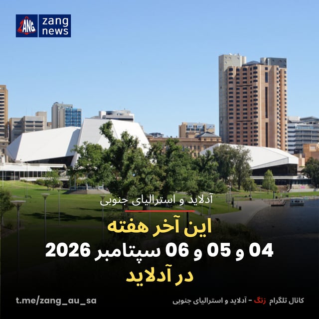 این آخر هفته 04 و 05 و 06 سپتامبر 2026 در آدلاید