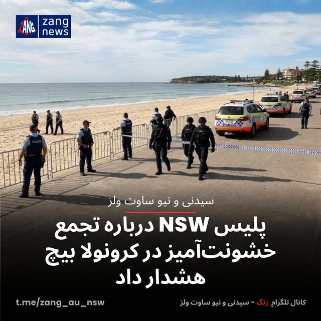 پلیس NSW درباره تجمع خشونت‌آمیز در کرونولا بیچ هشدار داد