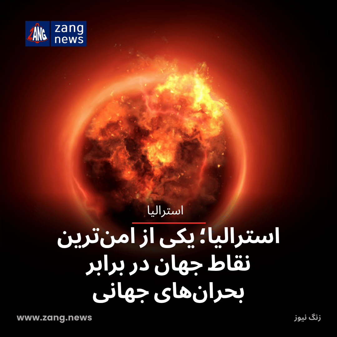 استرالیا؛ یکی از امن‌ترین نقاط جهان در برابر بحران‌های جهانی