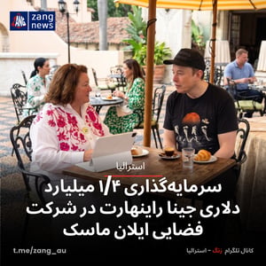سرمایه‌گذاری ۱/۴ میلیارد دلاری جینا راینهارت در شرکت فضایی ایلان ماسک