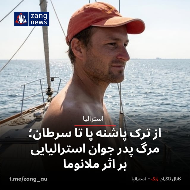 از ترک پاشنه پا تا سرطان؛ مرگ پدر جوان استرالیایی بر اثر ملانوما
