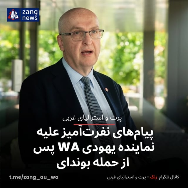پیام‌های نفرت‌آمیز علیه نماینده یهودی WA پس از حمله بوندای