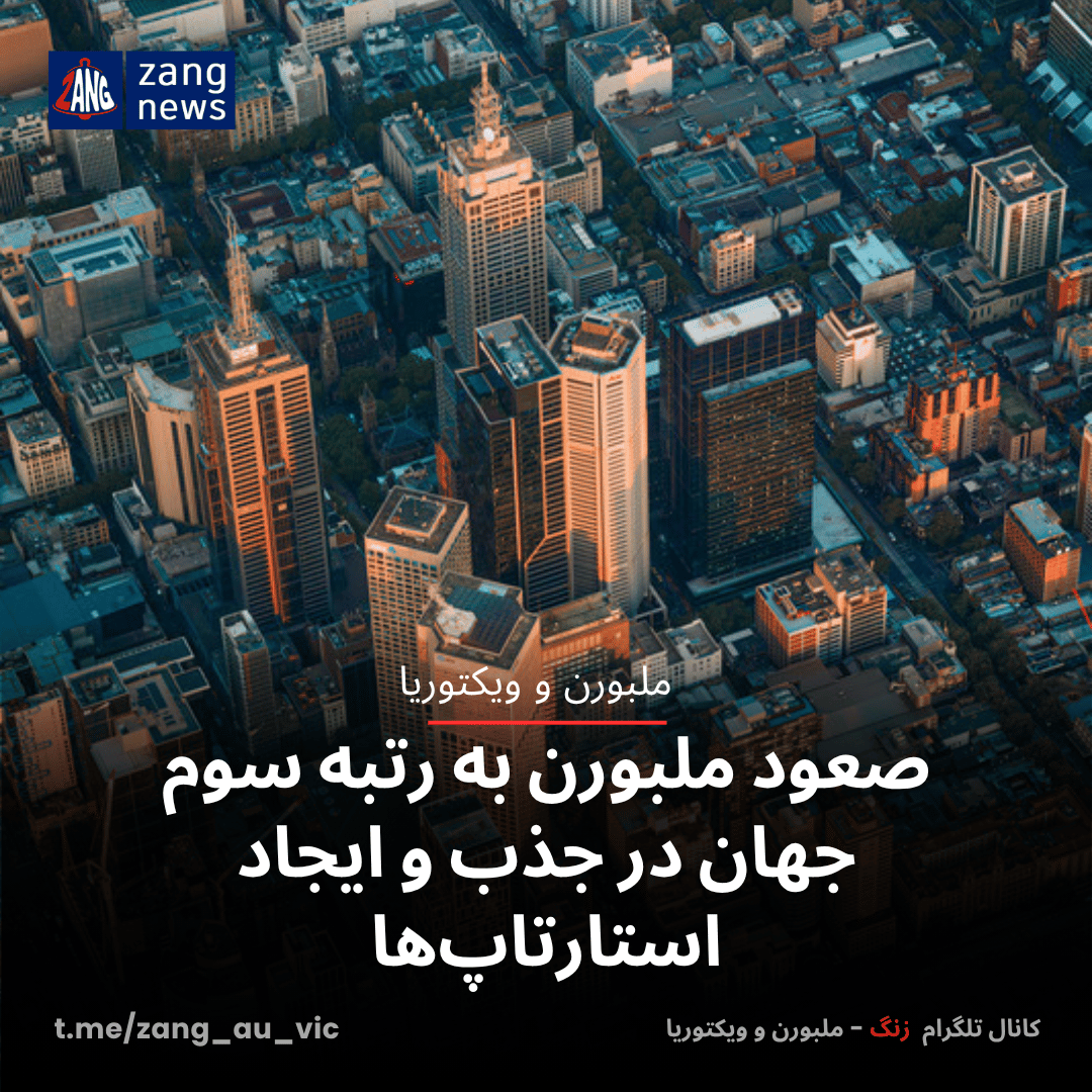صعود ملبورن به رتبه سوم جهان در جذب و ایجاد استارتاپ‌ها