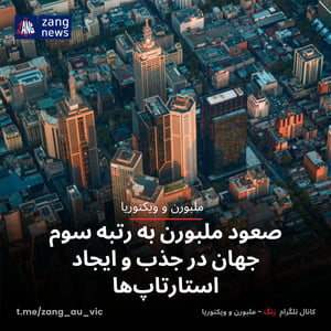 صعود ملبورن به رتبه سوم جهان در جذب و ایجاد استارتاپ‌ها