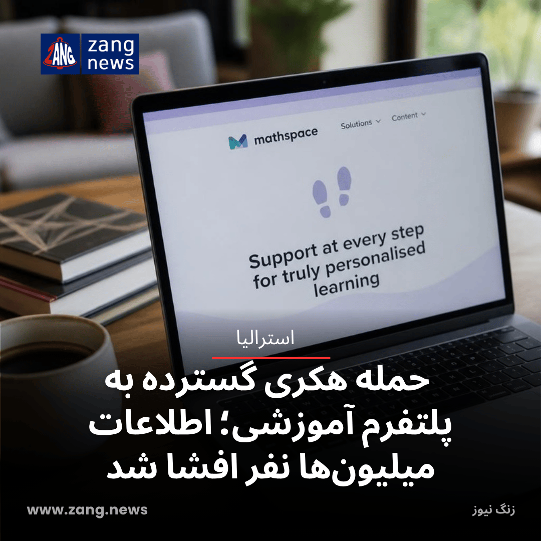 حمله هکری گسترده به پلتفرم آموزشی؛ اطلاعات میلیون‌ها نفر افشا شد