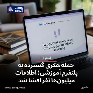 حمله هکری گسترده به پلتفرم آموزشی؛ اطلاعات میلیون‌ها نفر افشا شد