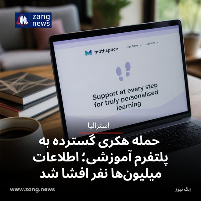 حمله هکری گسترده به پلتفرم آموزشی؛ اطلاعات میلیون‌ها نفر افشا شد