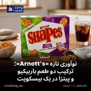 نوآوری تازه «Arnott’s»؛ ترکیب دو طعم باربیکیو و پیتزا در یک بیسکویت