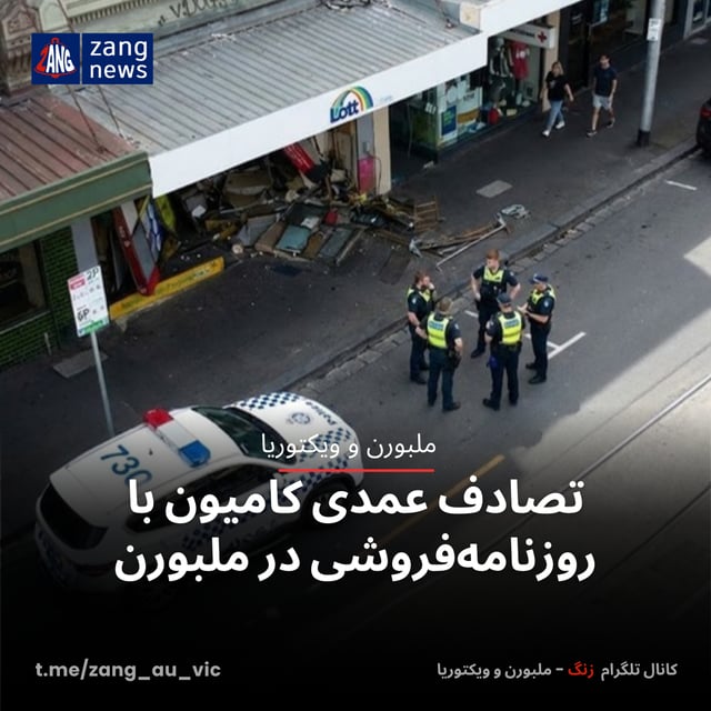 تصادف عمدی کامیون با روزنامه‌فروشی در ملبورن