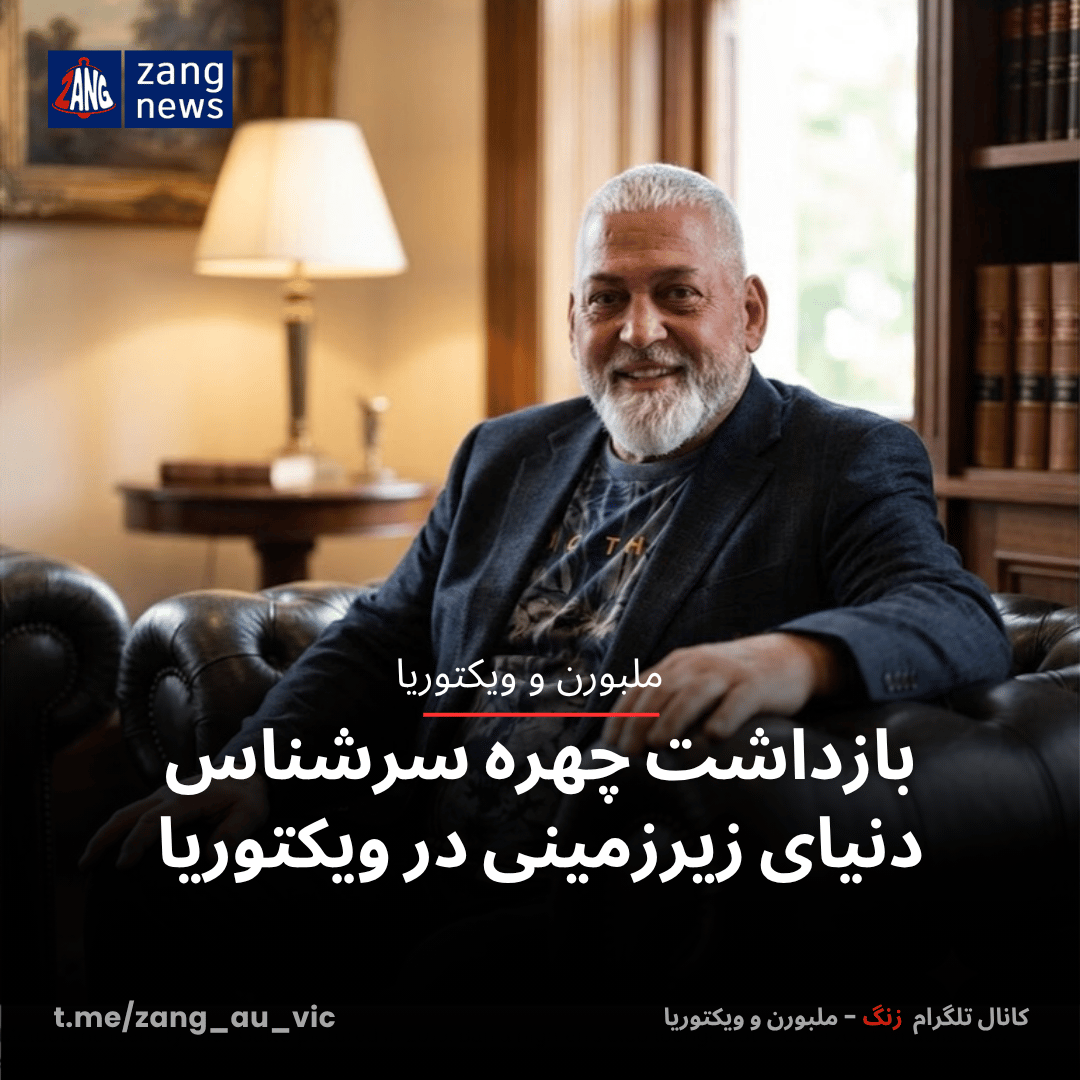 بازداشت چهره سرشناس دنیای زیرزمینی در ویکتوریا