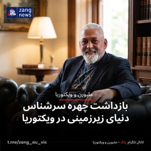 بازداشت چهره سرشناس دنیای زیرزمینی در ویکتوریا
