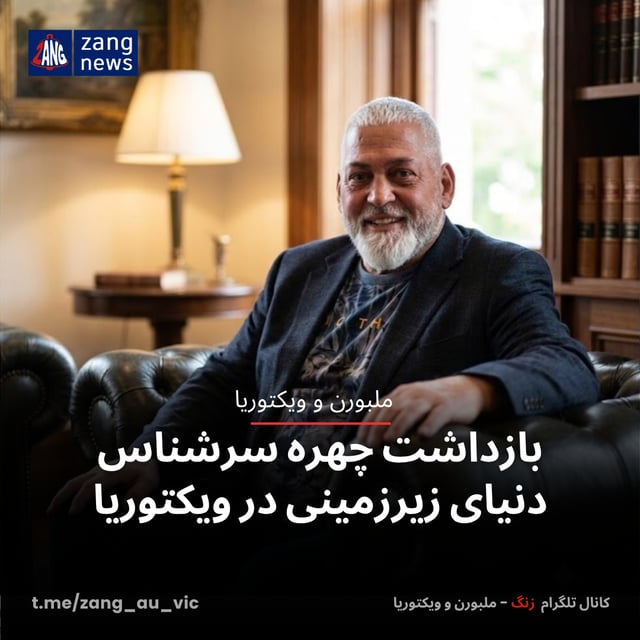 بازداشت چهره سرشناس دنیای زیرزمینی در ویکتوریا