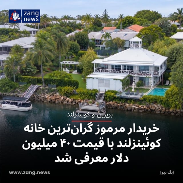 خریدار مرموز گران‌ترین خانه کوئینزلند با قیمت ۴۰ میلیون دلار معرفی شد