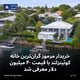 خریدار مرموز گران‌ترین خانه کوئینزلند با قیمت ۴۰ میلیون دلار معرفی شد