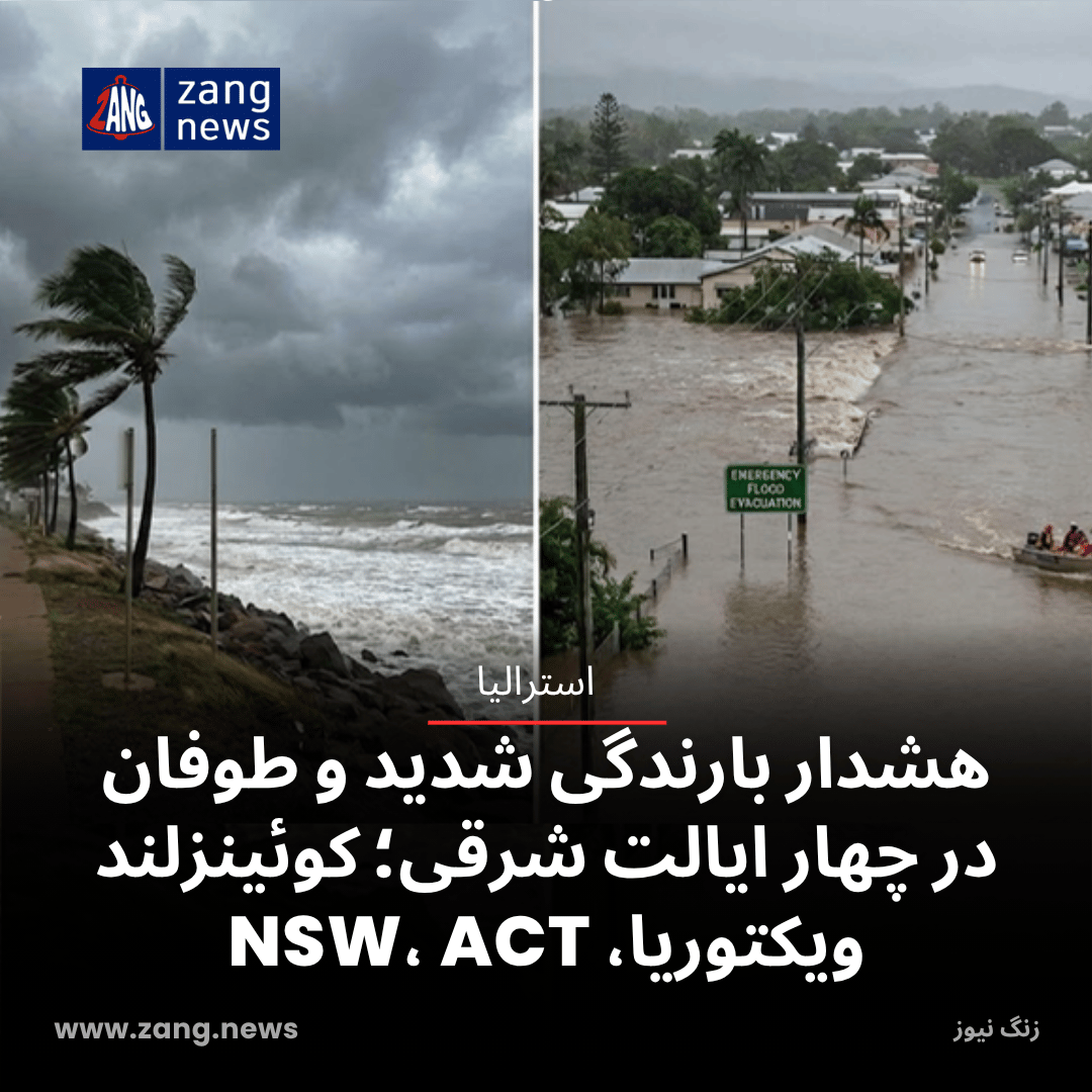 هشدار بارندگی شدید و طوفان در چهار ایالت شرقی؛ کوئینزلند، ویکتوریا، NSW, ACT