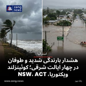 هشدار بارندگی شدید و طوفان در چهار ایالت شرقی؛ کوئینزلند، ویکتوریا، NSW, ACT