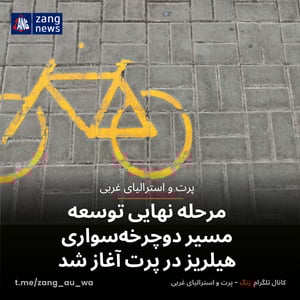 مرحله نهایی توسعه مسیر دوچرخه‌سواری هیلریز در پرت آغاز شد