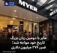 مایر با دومین زیان بزرگ تاریخ خود مواجه شد؛ ضرر ۲۷۶ میلیون دلاری